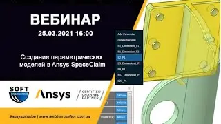 Создание параметрических моделей в Ansys SpaceClaim