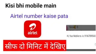 Airtel number kaise nikale| Airtel number kaise pata kare|