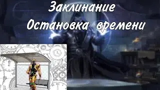Заклинание Остановка времени