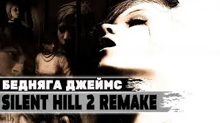 Бедняга Джеймс 💥 Silent Hill 2 Remake 💥 Прохождение Стрим #6