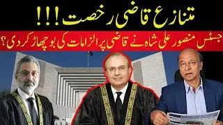 Controversial Qazi Departs, Mansoor Ali Shah Accuses Qazi of Compromising Judicial Independence