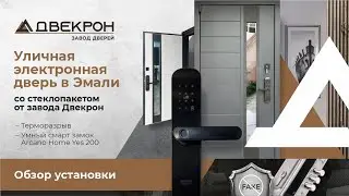 Уличная электронная дверь в Эмали со стеклопакетом от завода Двекрон. Терморазрыв. Обзор установки!