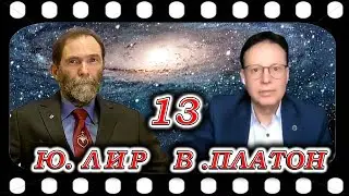 Юрий ЛИР на канале Владислава ПЛАТОНА от  20.07.2021