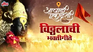 आषाढी एकादशी विशेष - विठ्ठलाची भक्तीगीते | Hari Om Vitthal Bhaktigeet | Ashadhi Ekadashi Special