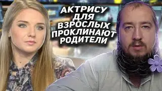 Актрису для взрослых проклинают родители 