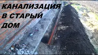 70. КУПИЛИ УСАДЬБУ, ВОССТАНАВЛИВАЕМ! Завёл канализацию в старый дом.