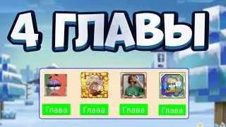 Как Сделать 4 ГЛАВЫ В Блокмен Го?! | Баг На 2 ГЛАВЫ!