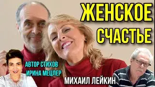 ЖЕНСКОЕ СЧАСТЬЕ🎶 Михаил Лейкин(премьера)