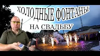 Холодные Фонтаны на Свадьбу Одесса | Морган Фейерверк
