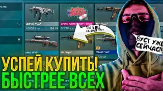 😱СРОЧНО! УСПЕЙ КУПИТЬ НА БУСТ ОТ TERS AERS / НОВЫЙ БУСТ НА 150К ГОЛДЫ В СТАНДОФФ2!