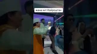 Қайрат Нұртас - Хит🤩#рекомендации #tiktok