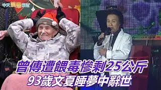 【國寶歌王】93歲文夏睡夢中辭世  曾傳遭餵毒慘剩25公斤  〈黃昏的故鄉〉、〈媽媽請妳也保重〉原唱是他！
