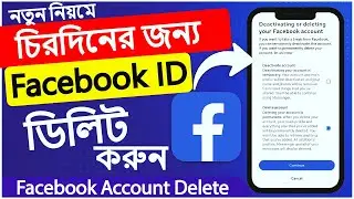 ফেসবুক আইডি ডিলিট করার নিয়ম  | Kivabe Facebook Account Permanently Delete korbo