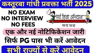💥कस्तूरबा गांधी प्रवक्ता भर्ती नई वैकेंसी जारी 2025|सिर्फ PG पास भी करें आवेदन|REPLY FROM ALL STATE|