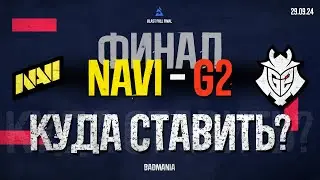 ПРОГНОЗ НА ФИНАЛ! Natus Vincere (NAVI) vs. G2 | BLAST Fall Final | 29.09.24