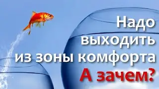 Надо выходить из зоны комфорта. А зачем?
