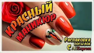 Красный маникюр со СТРАЗАМИ 🌹 на короткие ногти самой себе / Распаковка посылок с Алиэкспресс