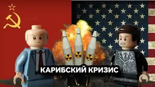 Карибский кризис (1962г.) - Поясняю в LEGO