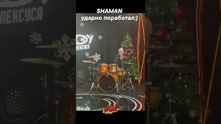 🥁 SHAMAN играет на 🥁 барабанах руками 🥁