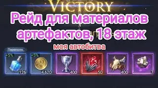 Watcher of Realms. Рейд для материалов артефактов. 18 этаж. Автобитва.