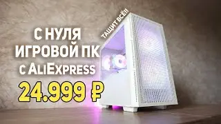 Gaming PC from AliExpress 24999 rubles!