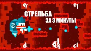 Unity 2D | СТРЕЛЬБА от точки к точке