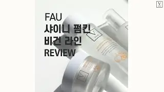 [파우] [FAU] 파우 샤이니 펌킨 비건 리뷰 모아보기! FAU Shiny Pumpkin Vegan Review