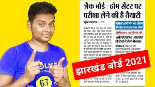 Jharkhand Board Exam 2021 News Today 1 June  | JAC Board Exam 2021 News Today 1 June | mk4study