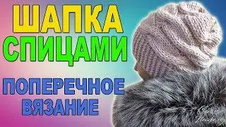 КАК СВЯЗАТЬ ШАПКУ СПИЦАМИ I ПОПЕРЕЧНОЕ ВЯЗАНИЕ