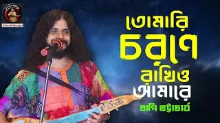 তোমারি চরণে রাখিও আমারে |Tomar e chorone | Bapi Bhattacharya | Bangla Baul Gaan