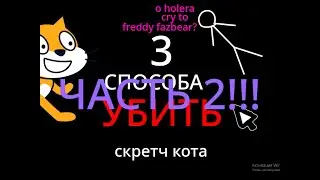 3 СПОСОБА УБИТЬ СКРЕТЧ КОТА ЧАСТЬ 2!!!! В SCRATCH