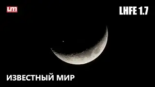 Известный Мир - LHFE 1.7 - UM
