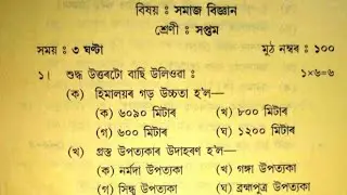 Class 7 Social Question Paper 2016 to 2022 #sankardevsishuniketan