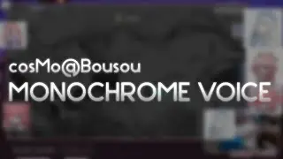 cosMo@Bousou-P feat. Hatsune Miku, GUMI - MONOCHROME VOICE [no u] +HD  99.20%