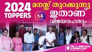 2024 TOPPERS I മനസ്സ് തുറക്കുന്നു I ഇതാണ് വിജയരഹസ്യം