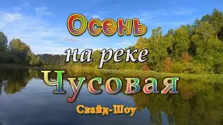 Осень на реке Чусовая.  Слайд Шоу.