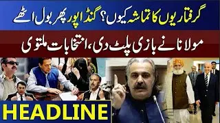 Gandapur in Action - Why Did Government Spectacle of Arrests? Maulana's Surprise | Headlines 12PM