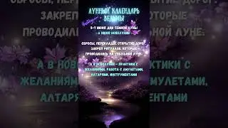 Темная луна 5-7 июня Новолуние ✨ВЕДЬМИН календарь 