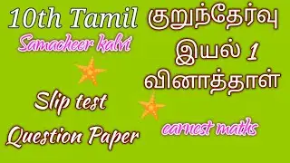 10th tamil குறுந்தேர்வு வினாத்தாள் இயல் ஒன்று slip test earnest maths Samacheer kalvi