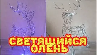 Новогодний светящийся олень из проволоки своими руками DIY Christmas glowing deer 