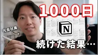 書くと人生変わる？Notionでジャーナリングを1000日続けた結果と書き方を解説します！
