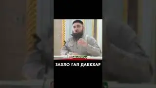 Умар Хехоев: захло гал даккхар