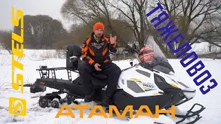 Тяжеловоз. Stels SA800T Атаман