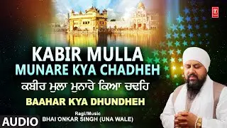 Kabir Mulla Munare Kya Chadheh I Shabad Gurbani I BHAI ONKAR SINGH I BAAHAR KYA DHUNDHEH VOL.13