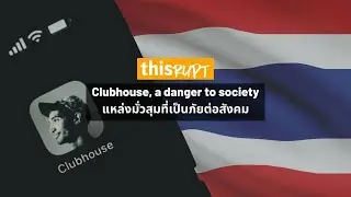 Clubhouse, a danger to society