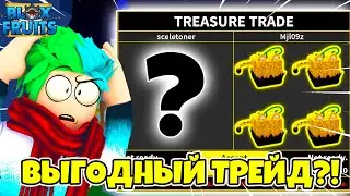 ✅ МЕГА ВЫГОДНЫЙ ТРЕЙД В BLOX FRUITS! ТРЕЙДЫ НА ФРУКТЫ! Blox Fruits