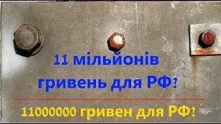 11000000 гривен для РФ?