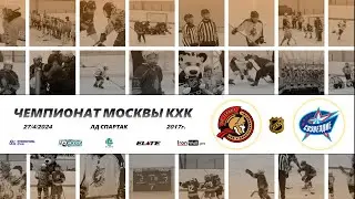 2017 ЧЕМПИОНАТ МОСКВЫ КХК /ХК ГЕРАКЛ/ - /ХК СОЗВЕЗДИЕ 18/