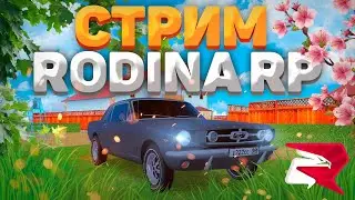 ОБНОВЛЕНИЕ И КВЕСТЫ на РОДИНА РП / ЧЕЛЛЕНДЖИ ВОСТОЧНЫЙ ОКРУГ СТРИМ RODINA RP в GTA CRMP 