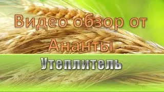 Обзор эковата